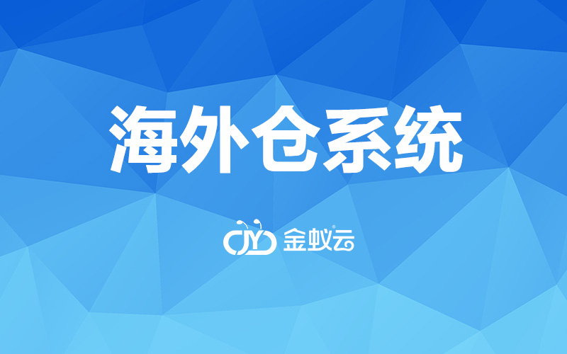 海外仓储系统